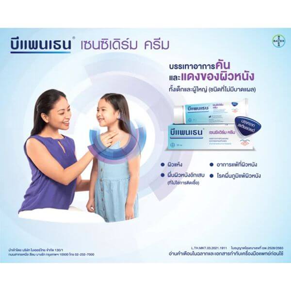 ผลิตภัณฑ์บำรุงผิวบีแพนเธน เซนซิเดิร์ม ครีม 20 กรัม